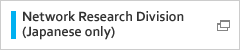 Network Research Division (Japanese only)