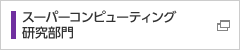 スーパーコンピューティング研究部門