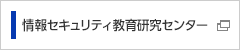 情報セキュリティ教育研究センター