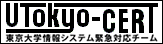 UT-CERT: 東京大学情報システム緊急対応チーム