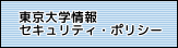 東京大学情報セキュリティポリシー