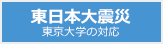 東日本大震災 東京大学の対応