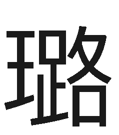 王路（漢字1文字）