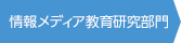 情報メディア教育研究部門