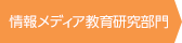 情報メディア教育研究部門