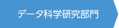 データ科学研究部門