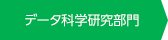 データ科学研究部門