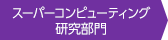 スーパーコンピューティング研究部門