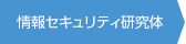 情報セキュリティ研究体