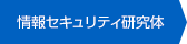 情報セキュリティ研究体